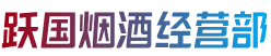 应县烟酒回收:茅台酒,老酒,洋酒,虫草,烟酒,应县跃国烟酒经营部